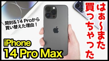 iPhone 14 Pro Max、はぁ〜また買っちゃった！14 Proから買い替えた3つの理由！