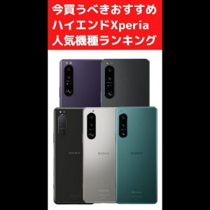 今買うべきおすすめハイエンドXperiaランキング！1位〜3位 #shorts