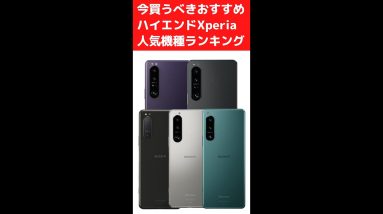 今買うべきおすすめハイエンドXperiaランキング！1位〜3位 #shorts