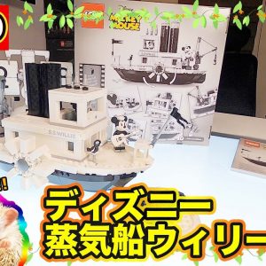 レゴ ディズニー 蒸気船ウィリー 21317 作ってみた!! LEGO Disney Mickey Mouse Steamboat Willie E-CarLife with 五味やすたか