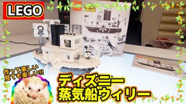 レゴ ディズニー 蒸気船ウィリー 21317 作ってみた!! LEGO Disney Mickey Mouse Steamboat Willie E-CarLife with 五味やすたか