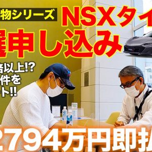 【駆け込み申し込み】限定30台の NSX タイプS （買えたら）買います!! 東京中央割り当ては3台!? 購入方法とは!? E-CarLife with 五味やすたか