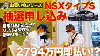 【駆け込み申し込み】限定30台の NSX タイプS （買えたら）買います!! 東京中央割り当ては3台!? 購入方法とは!? E-CarLife with 五味やすたか