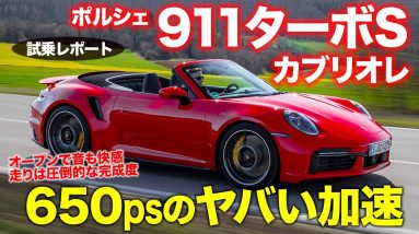 ポルシェ 911 ターボS カブリオレ 2021 【試乗レポート】650馬力の圧倒的な加速力!! クーペとの走りの違いも分析!! PORSCHE 911 E-CarLife with 五味やすたか