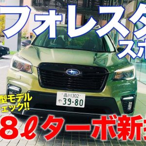 スバル フォレスター スポーツ 【車両レビュー】1.8ターボ搭載の新グレード追加!! マイチェンモデルを徹底チェック!! SUBARU FORESTER E-CarLife with 五味やすたか