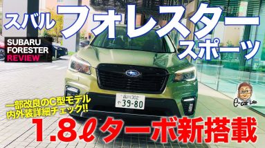 スバル フォレスター スポーツ 【車両レビュー】1.8ターボ搭載の新グレード追加!! マイチェンモデルを徹底チェック!! SUBARU FORESTER E-CarLife with 五味やすたか