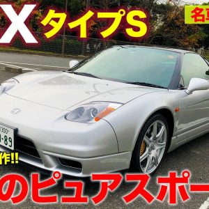 ホンダ NSX タイプS 【名車レビュー】90'sの憧れのピュアスポーツカー!! すべては走りのために作られた究極のボディ!! HONDA NSX E-CarLife with 五味やすたか