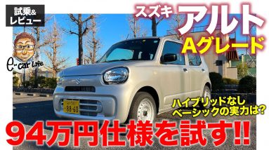 スズキ アルト【試乗&レビュー】94万円のAグレードの実力は!? 新型アルトの最廉価モデルを徹底チェック!! SUZUKI ALTO E-CarLife with 五味やすたか