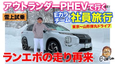 【雪上試乗】三菱 アウトランダーPHEV で行くEカラチーム社員旅行!! ランエボ並みの走りでスノードライブが楽しい!! E-CarLife with 五味やすたか