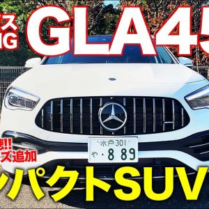 メルセデスAMG GLA 45S 【車両レビュー】 ついにGLAベースの45モデルが追加!! クラス最強スペック搭載!! E-CarLife with 五味やすたか