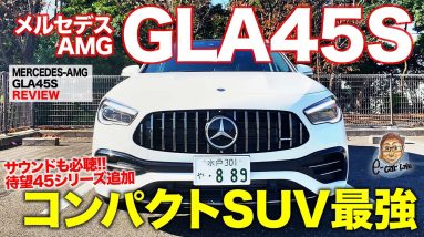 メルセデスAMG GLA 45S 【車両レビュー】 ついにGLAベースの45モデルが追加!! クラス最強スペック搭載!! E-CarLife with 五味やすたか