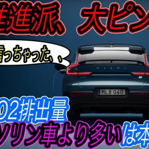 【EVはエコじゃない？】ボルボが電気自動車のCO2排出量がガソリン車より多くなる可能性を指摘　でもそれ、トンチンカンすぎるので反論します