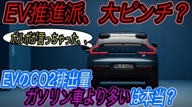 【EVはエコじゃない？】ボルボが電気自動車のCO2排出量がガソリン車より多くなる可能性を指摘　でもそれ、トンチンカンすぎるので反論します