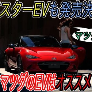 【マツダを救いたい】マツダがEV販売台数目標を5倍に大幅アップ！　しかしながら私はマツダのEVをオススメしません