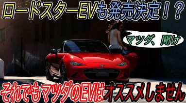 【マツダを救いたい】マツダがEV販売台数目標を5倍に大幅アップ！　しかしながら私はマツダのEVをオススメしません