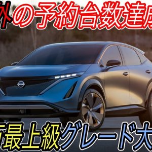 【アリア予約台数好調！】なぜ800万の電気自動車が売れている？　日産アリアが予約開始10日間で4000台の予約台数を達成