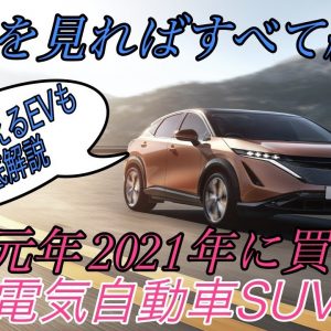 【一挙紹介！】2021年に購入可能な電気自動車SUVをすべて解説　《日産アリア》《ID.4》《Rivian》《MX-30》《UX 300e》