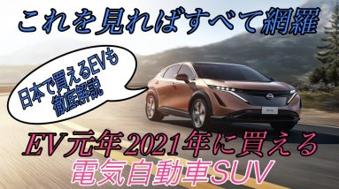 【一挙紹介！】2021年に購入可能な電気自動車SUVをすべて解説　《日産アリア》《ID.4》《Rivian》《MX-30》《UX 300e》