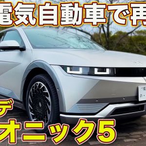 ヒュンダイ改め「ヒョンデ」のEV、アイオニック5 をラブカーズTV 河口まなぶ が内外装じっくりチェック！