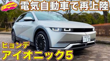 ヒュンダイ改め「ヒョンデ」のEV、アイオニック5 をラブカーズTV 河口まなぶ が内外装じっくりチェック！