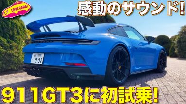 感動の走り！ポルシェ 新型911 GT3 をラブカーズTV 河口まなぶ が試乗レビュー！フィーリングが最高の1台！