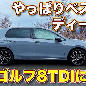 ベスト・オブ・ゴルフ８ はディーゼル搭載のTDI。ラブカーズTV 河口まなぶ がその走りを絶賛！これに乗ればゴルフの凄さを再認識できる！