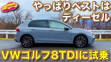 ベスト・オブ・ゴルフ８ はディーゼル搭載のTDI。ラブカーズTV 河口まなぶ がその走りを絶賛！これに乗ればゴルフの凄さを再認識できる！