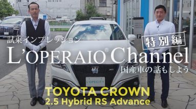 【特別編】トヨタ クラウン 2.5ハイブリッド RSアドバンス 試乗インプレッション　TOYOTA CROWN 220