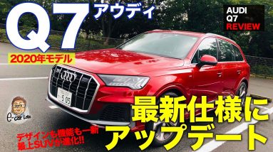 アウディ Q7 【車両レビュー】 アウディの最上SUVは機能も豪華さも特上!! 2020年マイナーチェンジモデル AUDI Q7 E-CarLife with 五味やすたか