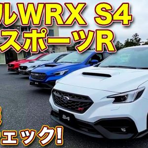 スバル 新型 WRX S4 STIスポーツR を ラブカーズTV 河口まなぶ が内外装徹底チェック！　全身に配された空力樹脂パーツに注目！