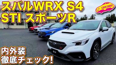 スバル 新型 WRX S4 STIスポーツR を ラブカーズTV 河口まなぶ が内外装徹底チェック！　全身に配された空力樹脂パーツに注目！