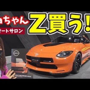 【新型フェアレディZ】このカスタム仕様の車、ayaちゃん買う？｜東京オートサロン2022