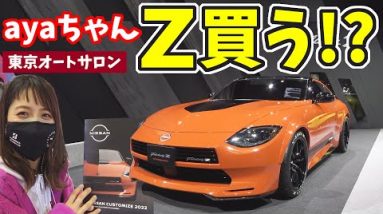 【新型フェアレディZ】このカスタム仕様の車、ayaちゃん買う？｜東京オートサロン2022