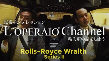 ロールスロイス レイス シリーズII 【後編】試乗インプレッション　RollsRoyce Wraith