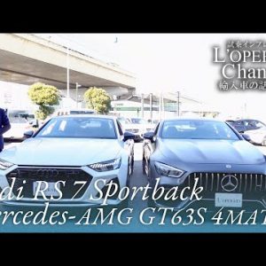 アウディ RS7スポーツバック / メルセデスAMG GT63 S 4マチック+ 中古車試乗インプレッション 前編