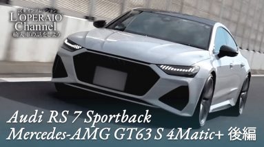 アウディ RS7スポーツバック / メルセデスAMG GT63 S 4マチック+ 中古車試乗インプレッション 後編