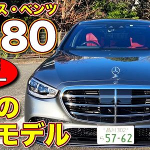 Sクラスの頂点モデル！　メルセデス・ベンツ S580 4MATIC をラブカーズTV 河口まなぶ が内外装チェック