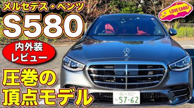 Sクラスの頂点モデル！　メルセデス・ベンツ S580 4MATIC をラブカーズTV 河口まなぶ が内外装チェック