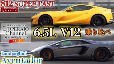 【LIVE】ランボルギーニ アヴェンタドール LP700-4 vs フェラーリ 812 SUPER FAST 「V12」を比較検証！