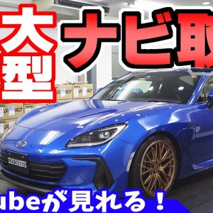 【YouTubeが見れる】次世代の大画面ナビ｜新型BRZ/86に取り付け（ATOTO S8 プレミアム）