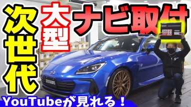 【YouTubeが見れる】次世代の大画面ナビ｜新型BRZ/86に取り付け（ATOTO S8 プレミアム）