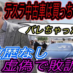 【事故車売りつけるとか最悪、、】テスラ最新ニュース【中国テスラ敗訴確定で2500万円以上の賠償金支払いへ・中国テスラの販売台数が絶好調＆海外輸出も急増中】