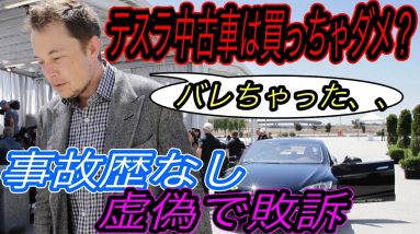 【事故車売りつけるとか最悪、、】テスラ最新ニュース【中国テスラ敗訴確定で2500万円以上の賠償金支払いへ・中国テスラの販売台数が絶好調＆海外輸出も急増中】