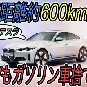 【ガソリン車今までありがとう、さようなら】電気自動車ニュース【フラグシップEVセダン《i4》発表＆BMWもガソリン車廃止へ・イギリス市場のEV補助金が減額でEV人気低下か】