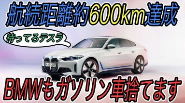 【ガソリン車今までありがとう、さようなら】電気自動車ニュース【フラグシップEVセダン《i4》発表＆BMWもガソリン車廃止へ・イギリス市場のEV補助金が減額でEV人気低下か】