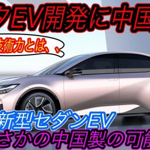 【日本の技術力！でもその中身、中華製でした】トヨタの新型セダンEVが、中国最大手BYDの新型セダン「Seal」の兄弟車である可能性がさらに濃厚に