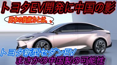 【日本の技術力！でもその中身、中華製でした】トヨタの新型セダンEVが、中国最大手BYDの新型セダン「Seal」の兄弟車である可能性がさらに濃厚に