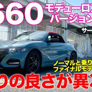 ホンダ S660 モデューロX バージョンZ 【サーキット試乗】 300万円オーバーでも即完売!? 乗ればわかる感動の走り!! HONDA S660 E-CarLife with 五味やすたか