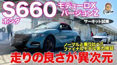 ホンダ S660 モデューロX バージョンZ 【サーキット試乗】 300万円オーバーでも即完売!? 乗ればわかる感動の走り!! HONDA S660 E-CarLife with 五味やすたか