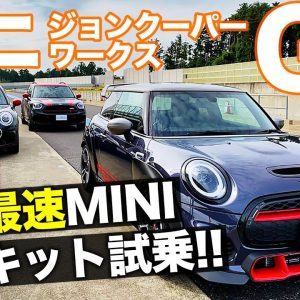 ミニ ジョンクーパーワークス GP 【サーキット試乗】 史上最速ミニに乗ったぞ!! JCWモデル乗り比べも!! MINI JCW GP E-CarLife with 五味やすたか